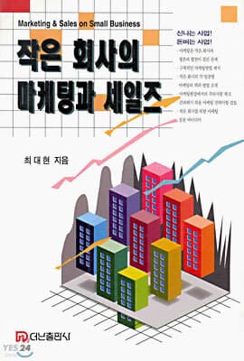 작은 회사의 마케팅과 세일즈 표지