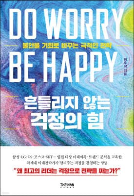흔들리지 않는 걱정의 힘 표지
