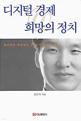 디지털 경제 희망의 정치 표지