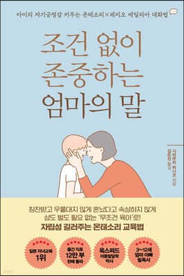 조건 없이 존중하는 엄마의 말 표지