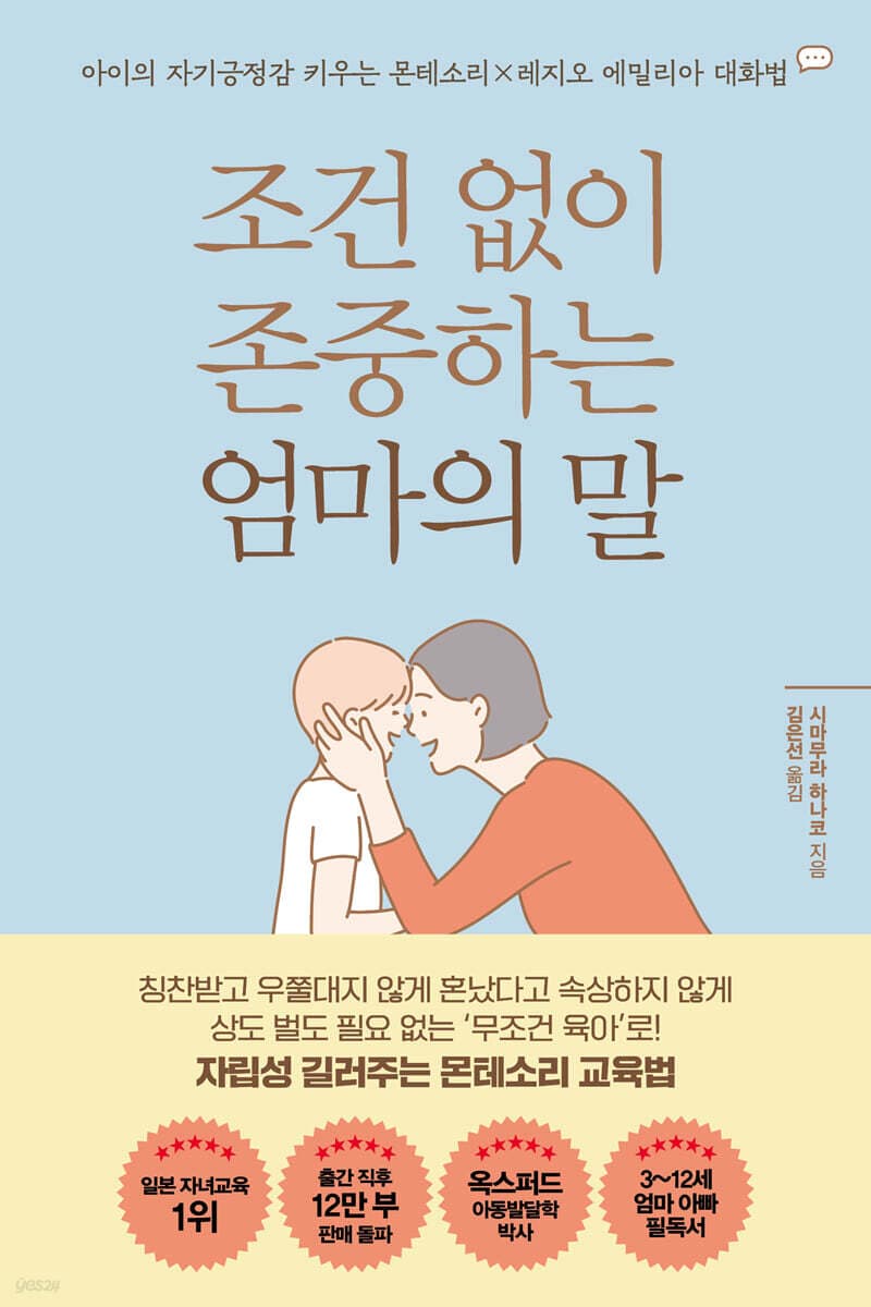 조건 없이 존중하는 엄마의 말 표지
