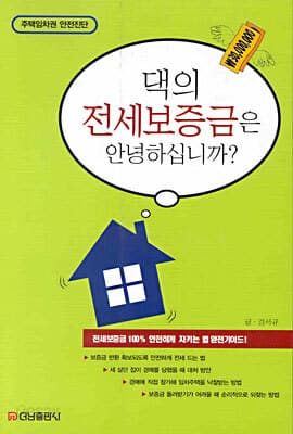 댁의 전세보증금은 안녕하십니까 표지
