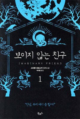 보이지 않는 친구 1 표지