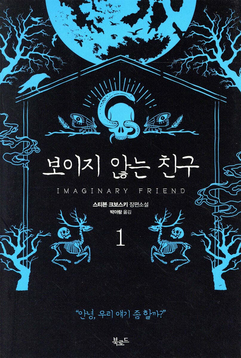 보이지 않는 친구 1 표지