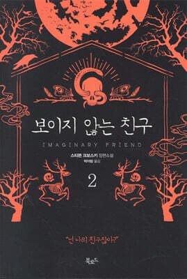 보이지 않는 친구 2 표지
