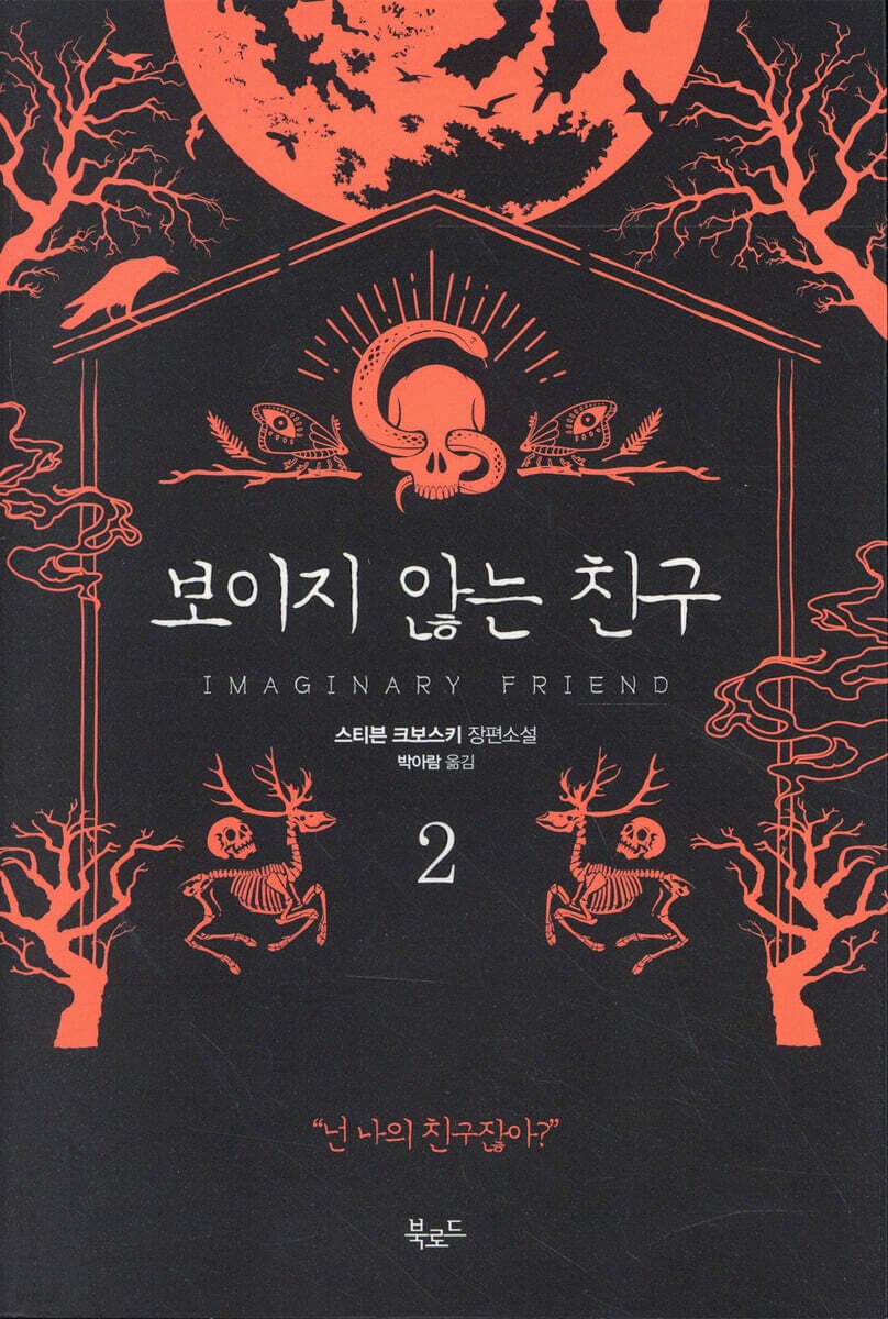 보이지 않는 친구 2 표지