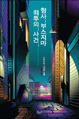 형사 부스지마 최후의 사건 표지