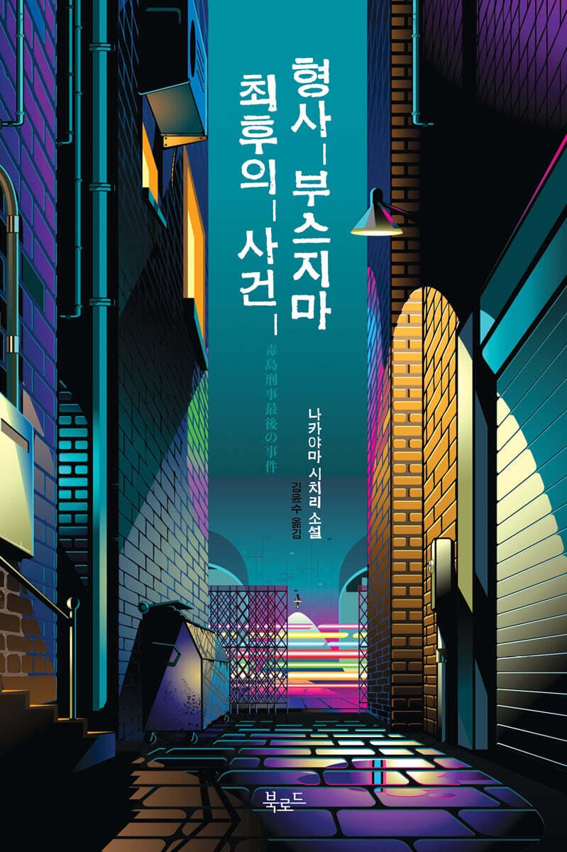 형사 부스지마 최후의 사건 표지