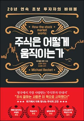 주식은 어떻게 움직이는가 표지