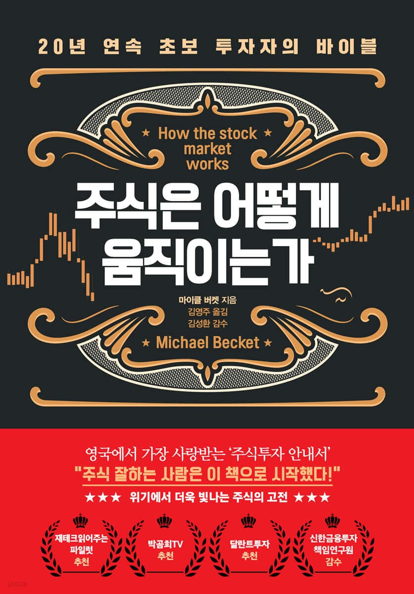 주식은 어떻게 움직이는가 표지