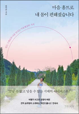 마음 홈트로 내 몸이 편해졌습니다 표지