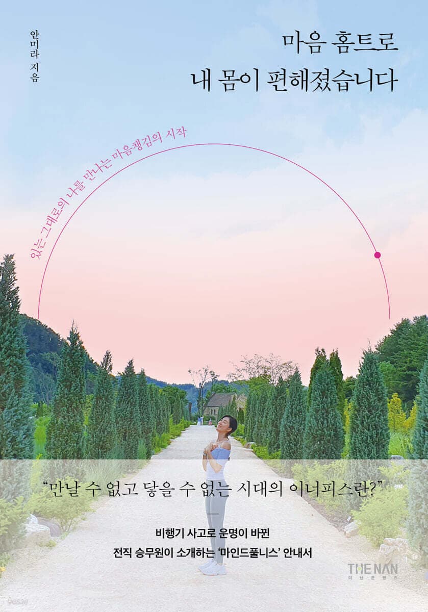 마음 홈트로 내 몸이 편해졌습니다 표지