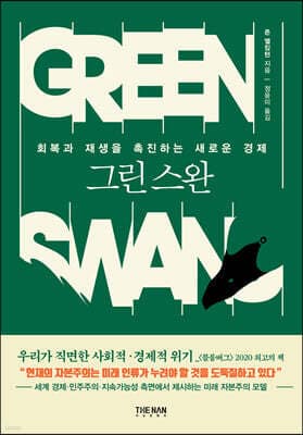 그린 스완 표지