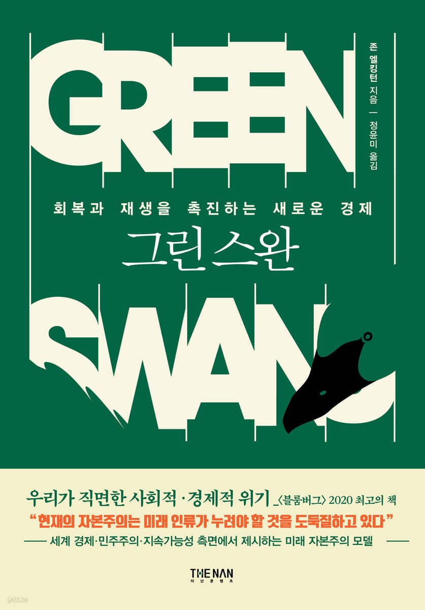 그린 스완 표지