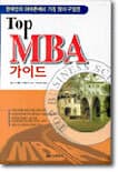 Top MBA 가이드 표지