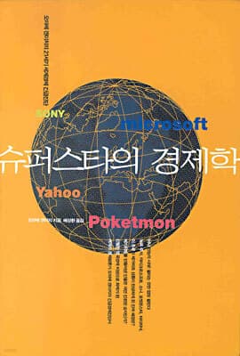 슈퍼스타의 경제학 표지