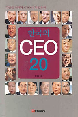 한국의 CEO 20 표지