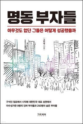 명동 부자들 표지