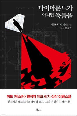 다이아몬드가 아니면 죽음을 표지