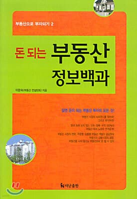 돈되는부동산 정보백과 표지