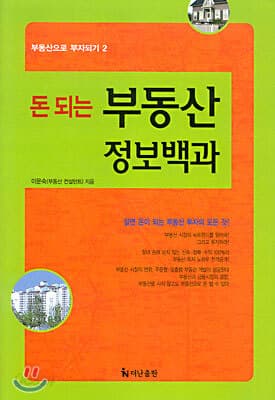 돈되는부동산 정보백과 표지
