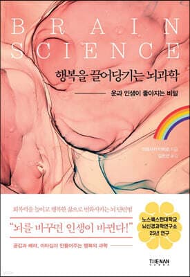 행복을 끌어당기는 뇌과학 표지