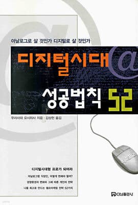 디지털시대@성공법칙 52 표지