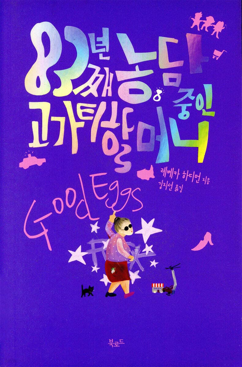 83년째 농담 중인 고가티 할머니 표지