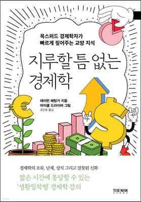 지루할 틈 없는 경제학 표지