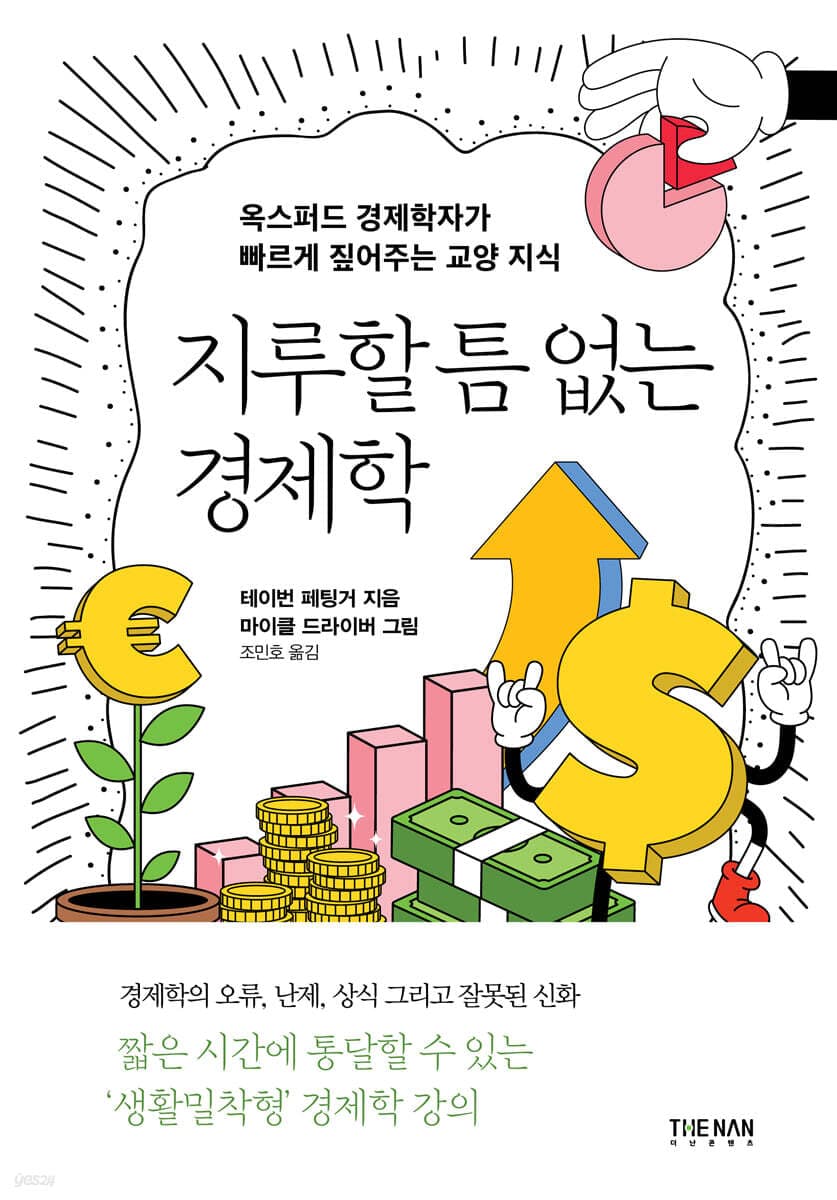지루할 틈 없는 경제학 표지