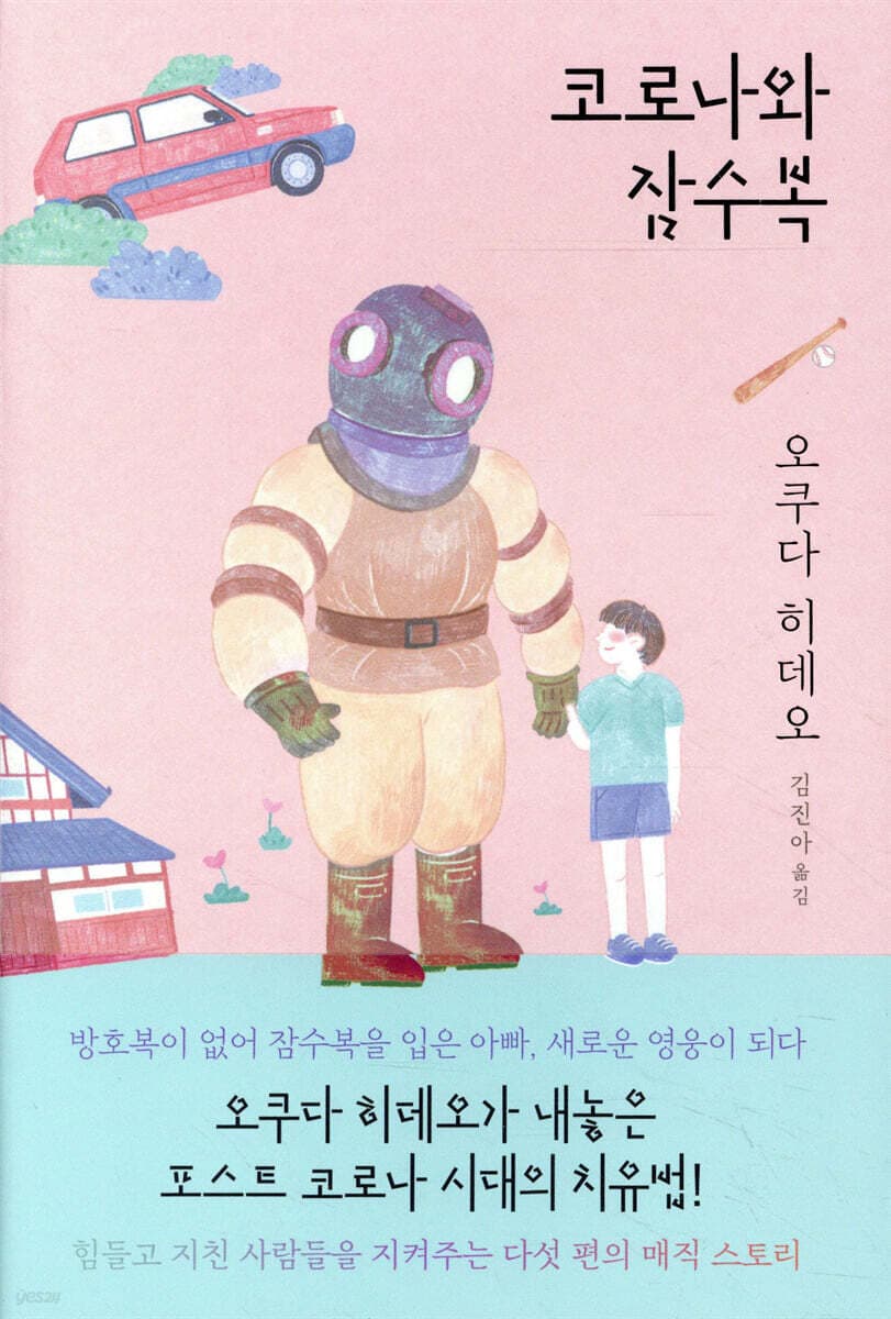 코로나와 잠수복 표지