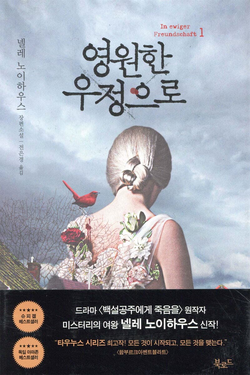영원한 우정으로 1 표지