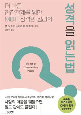 성격을 읽는 법 표지
