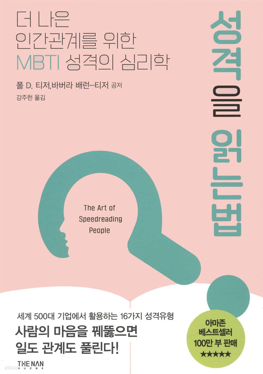 성격을 읽는 법 표지