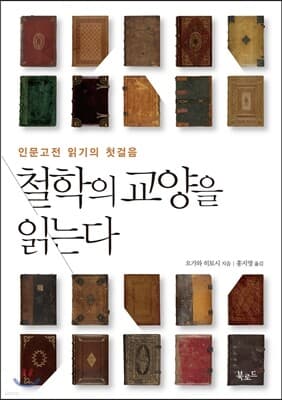 철학의 교양을 읽는다 표지