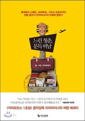 느린 청춘, 문득 떠남 표지