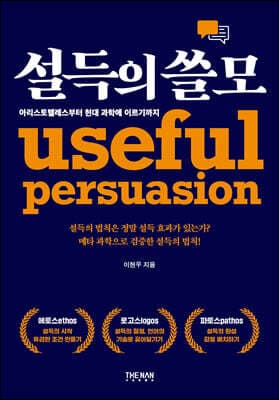 설득의 쓸모 표지