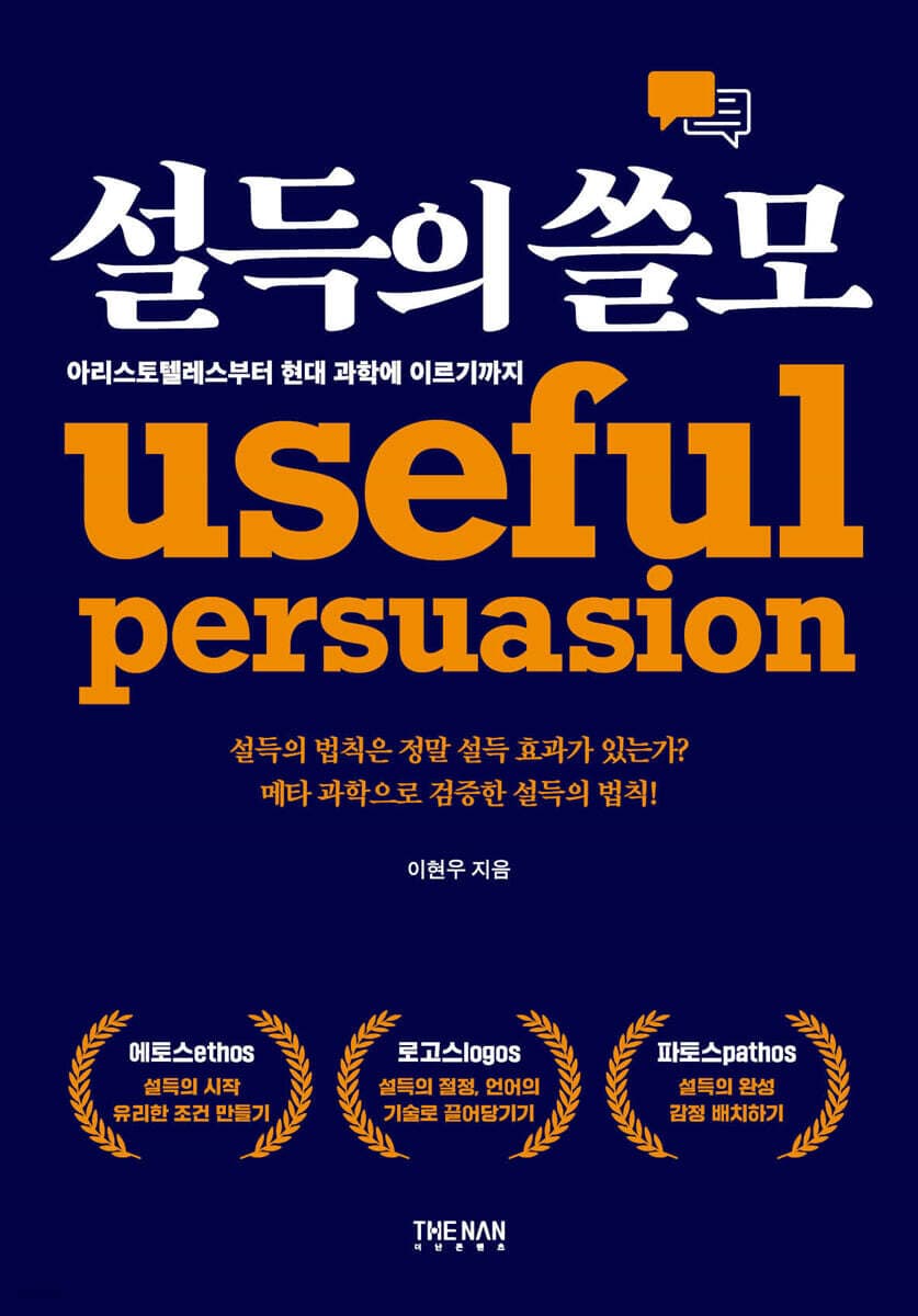 설득의 쓸모 표지