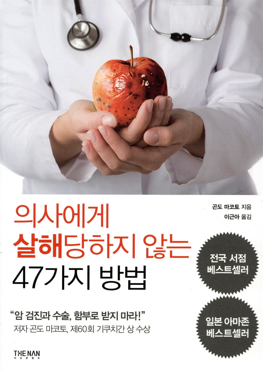 의사에게 살해 당하지 않는 47가지 방법 표지