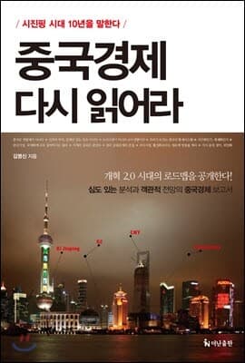 중국경제 다시 읽어라 표지