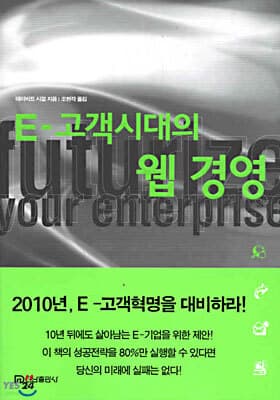 E-고객시대의 웹 경영 표지