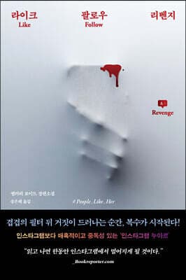 라이크 팔로우 리벤지 표지