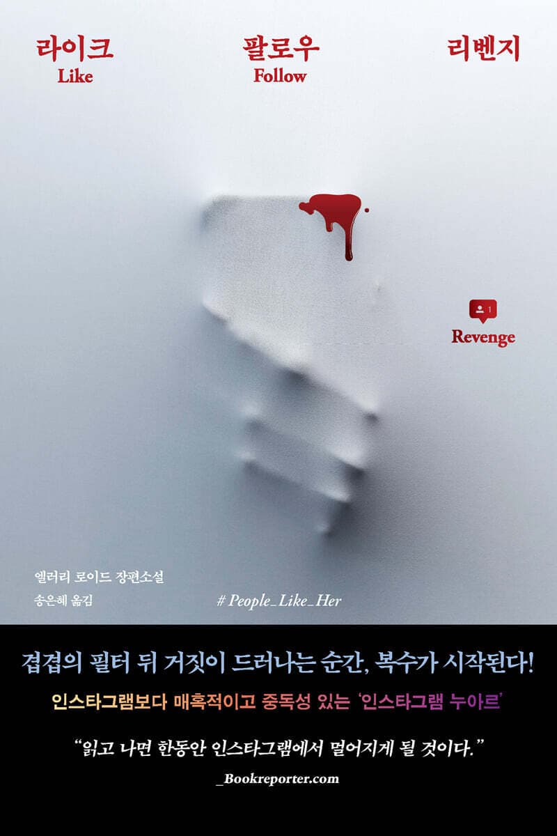 라이크 팔로우 리벤지 표지