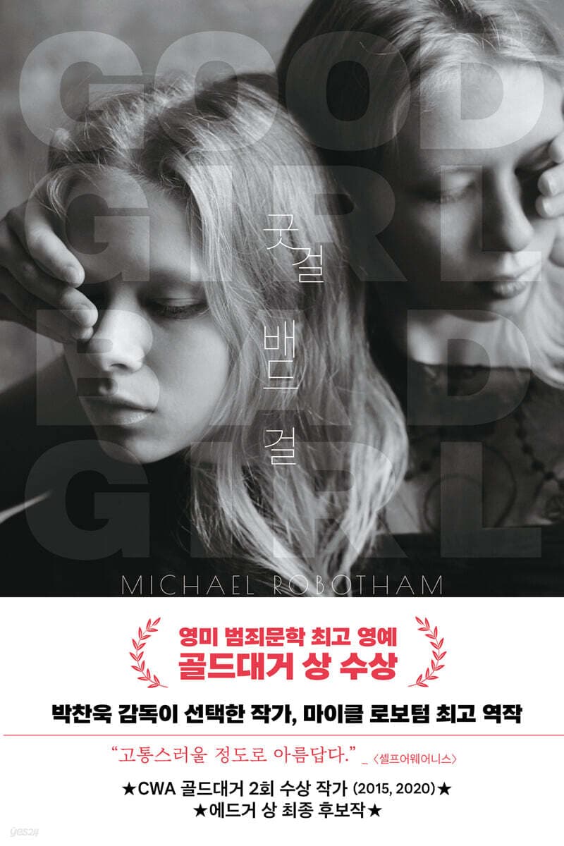 굿 걸 배드 걸 표지