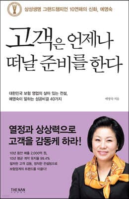 고객은 언제나 떠날 준비를 한다 표지