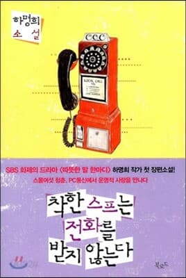 착한 스프는 전화를 받지 않는다 표지