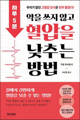 하루 5분, 약을 쓰지 않고 혈압을 낮추는 방법 표지