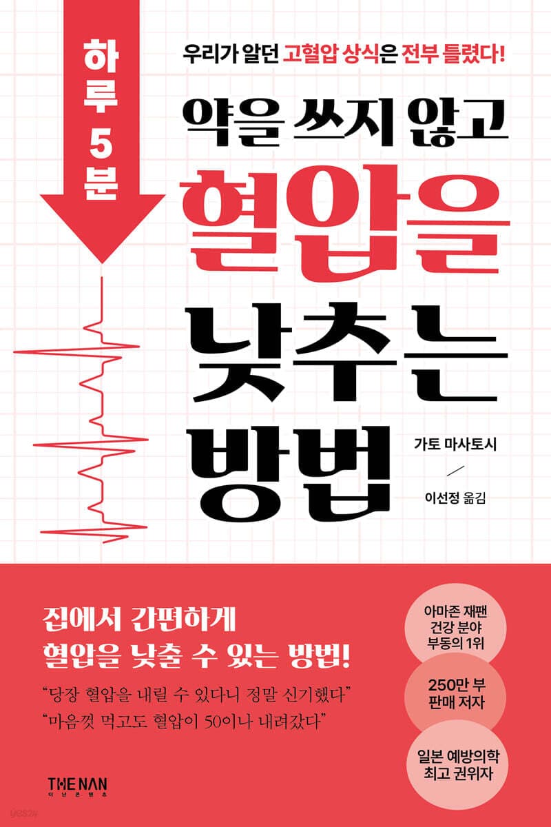 하루 5분, 약을 쓰지 않고 혈압을 낮추는 방법 표지