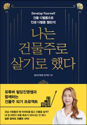 나는 건물주로 살기로 했다 표지