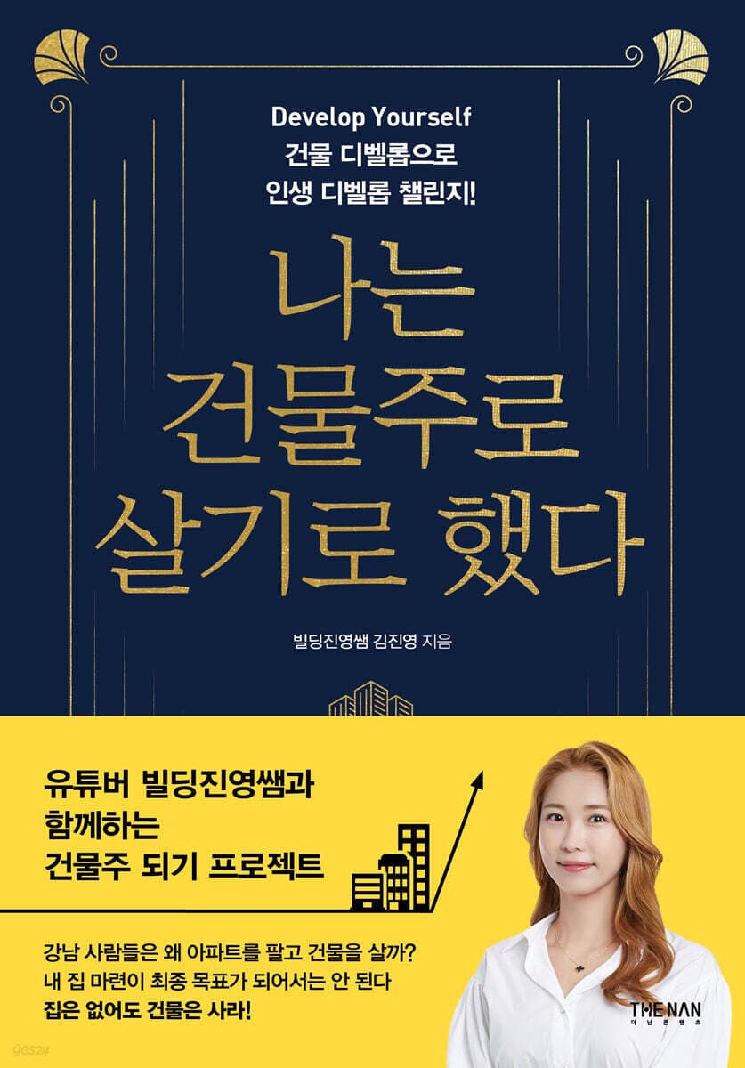 나는 건물주로 살기로 했다 표지